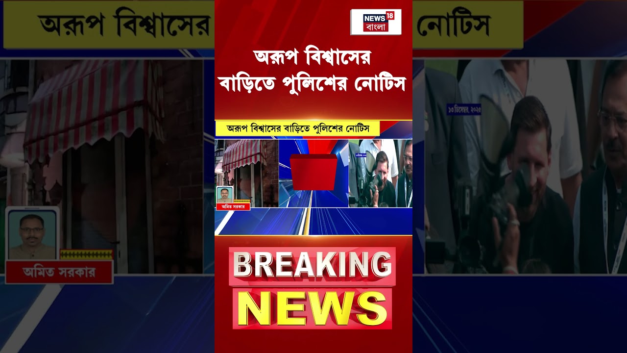 Aroop Biswas র বাড়িতে পুলিশের নোটিস | #shorts