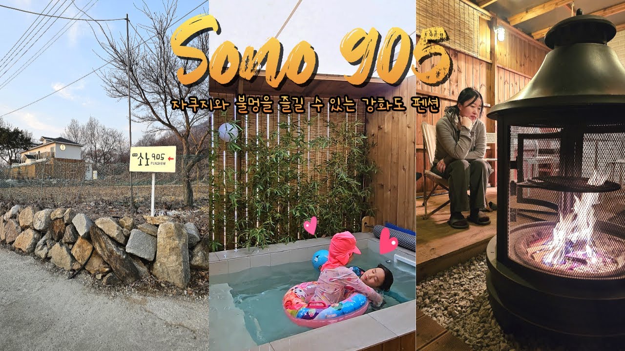 소노905 ㅣ 아이와 함께 자쿠지와 불멍을 즐길 수 있는 강화도 펜션
