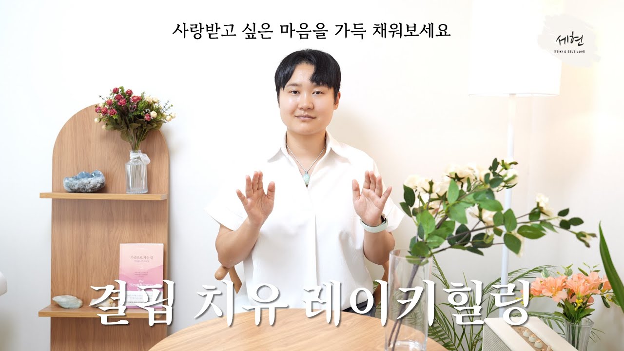 이 영상으로 당신 안의 사랑을 가득 채워보세요ㅣ결핍 치유 레이키힐링ㅣ원격 힐링 영상, 무조건 사랑받는 느낌