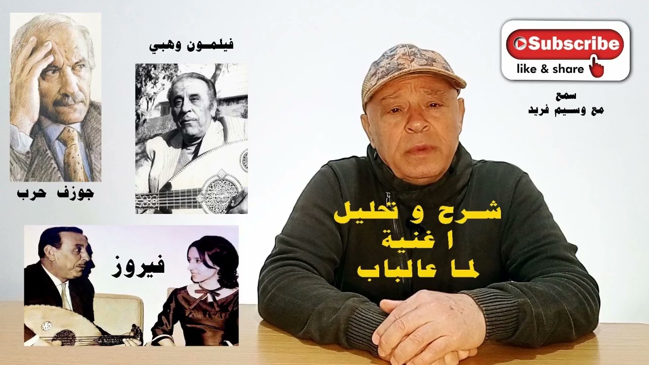 شرح وتحليل اغنية : لما عالباب ياحبيبي - السيدة  فيروز - كلمات : جوزف حرب - الحان : فيلمون وهبي