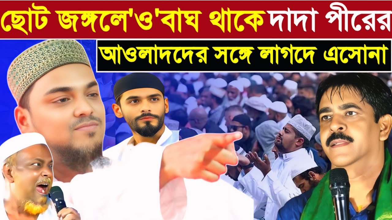 ছোট ছোট জঙ্গলে ও বাঘ থাকে/দাদা পীরের আওলাদদের সঙ্গে লাগদে এসোনা/যা বললেন আব্বাস সিদ্দিকী ভাইজান 