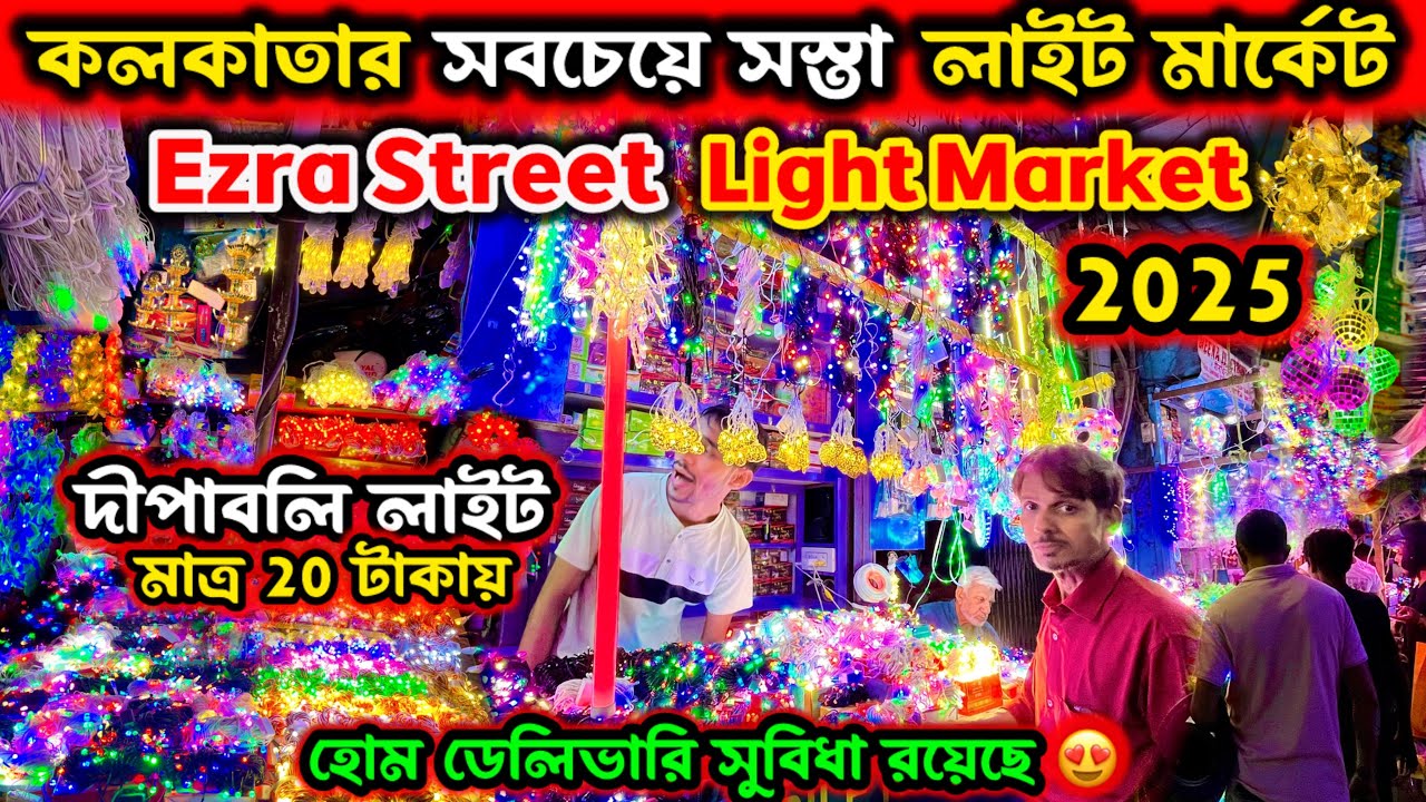 কলকাতা দীপাবলির লাইট মার্কেট 😍 Ezra Street Light Market 2025 | Kolkata Wholesale Light Market 2025