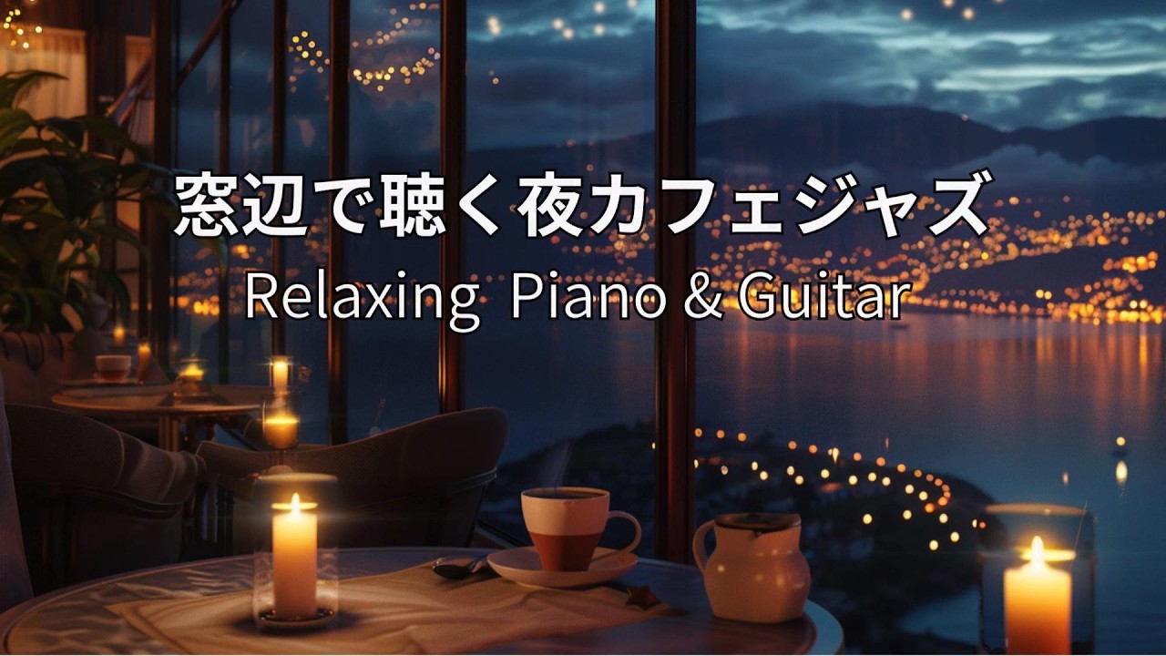 【癒しBGM】窓辺で聴く夜カフェジャズ｜ゆったり過ごす夜時間