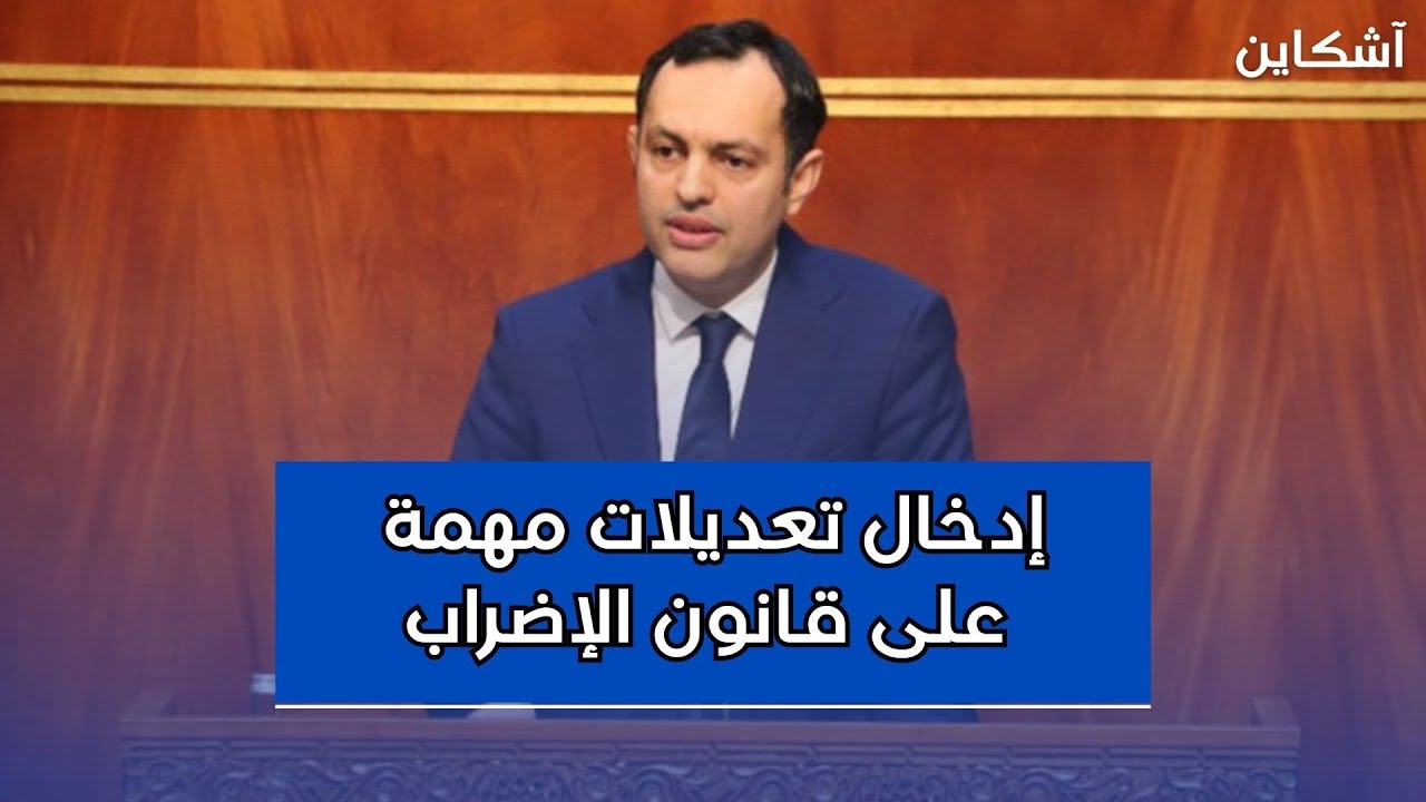 وزير الشغل يكشف عن إدخال  تعديلات مهمة على قانون الإضراب