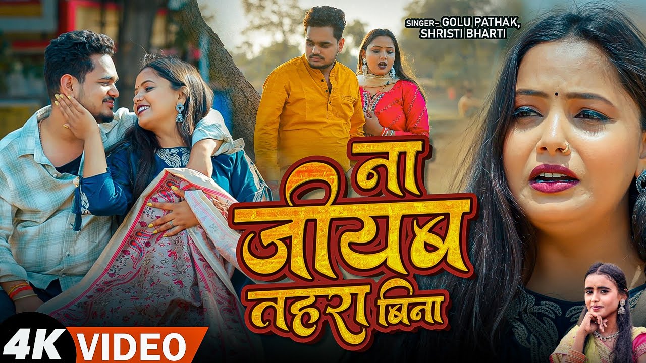 #video | ना जीयब तोहरा बिना | Golu Pathak & #Shristi Bharti का रुला देने वाला बेवफाई गाना | Sad Song