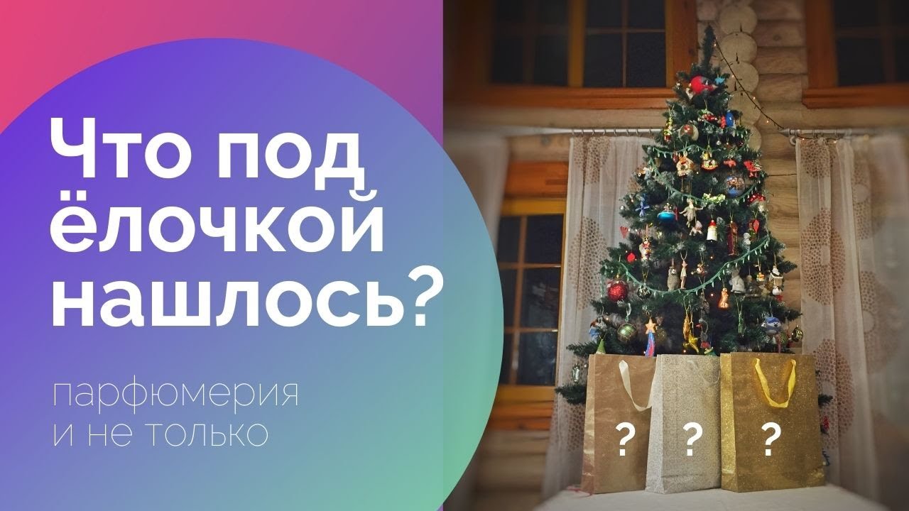 Что нашла под ёлкой? Парфюмы, полученные на новый год. Распаковка.