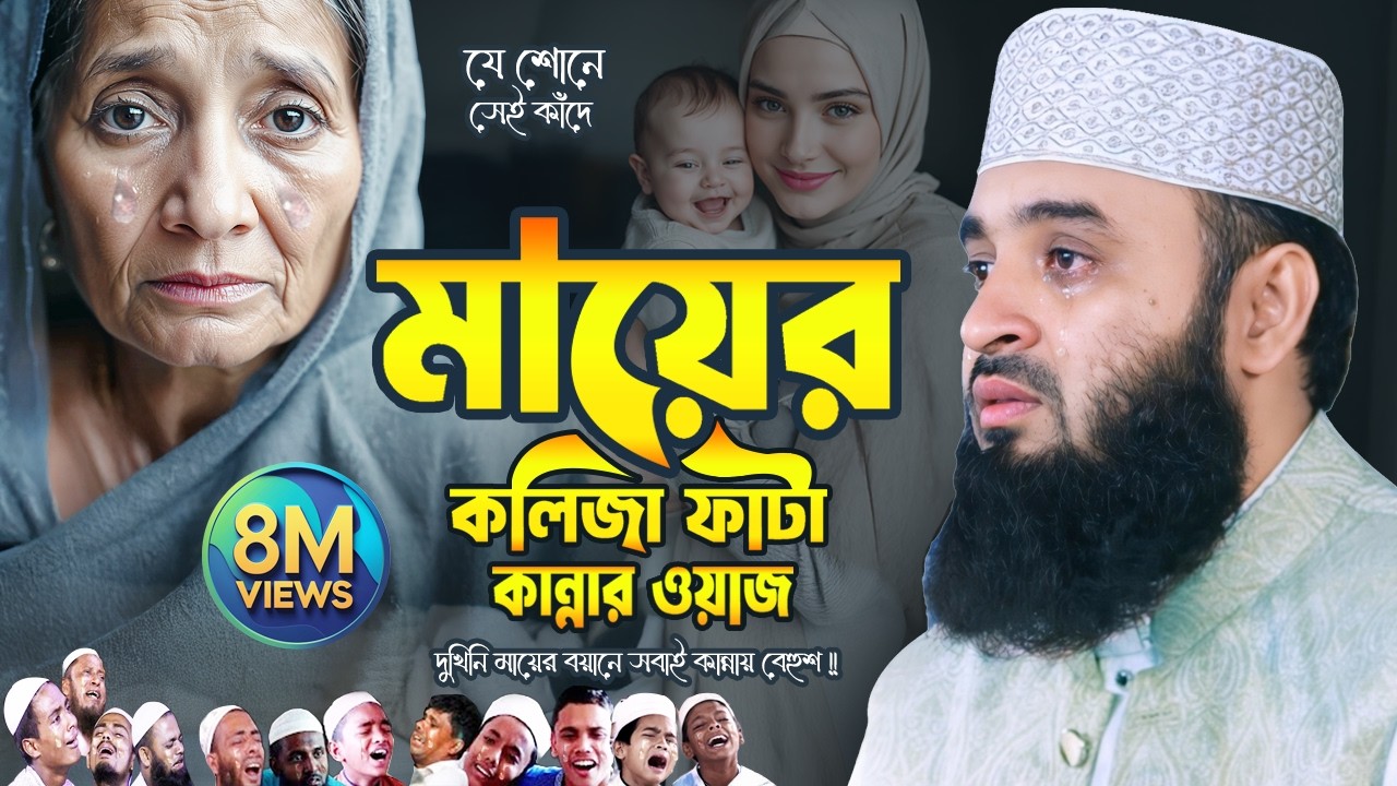 দুঃখিনি মায়ের কান্নার ওয়াজ - কলিজা ফেটে যায় | Mizanur Rahman Azhari Waz | Mayer Waz | Islamic Life