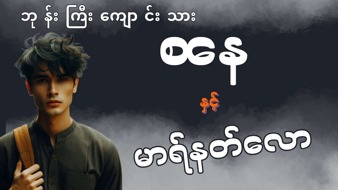 ဘုန်းကြီးကျောင်းသား စနေ နှင့် မာရ်နတ်လော (စာစဥ်-၅၃)