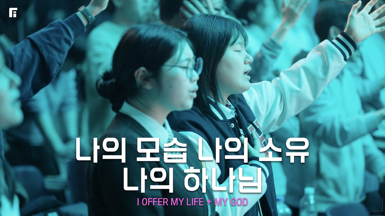 나의 모습 나의 소유 + 나의 하나님 / I OFFER MY LIFE + MY GOD - 피아워십