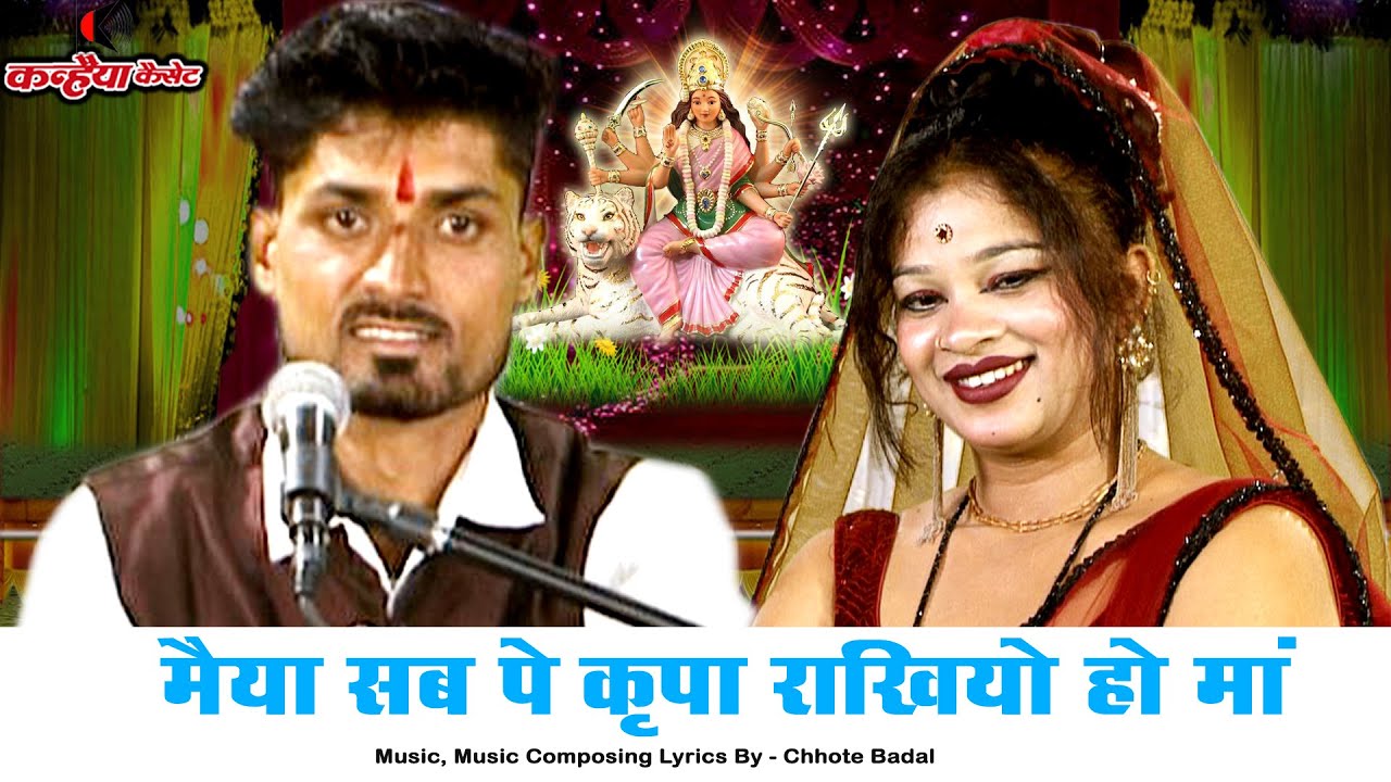 मैया सब पे कृपा राखियो हो मां | कैसे होत कोयलिया कैसे होत भवानी | बुंदेली देवी माई के जस | छोटे बादल