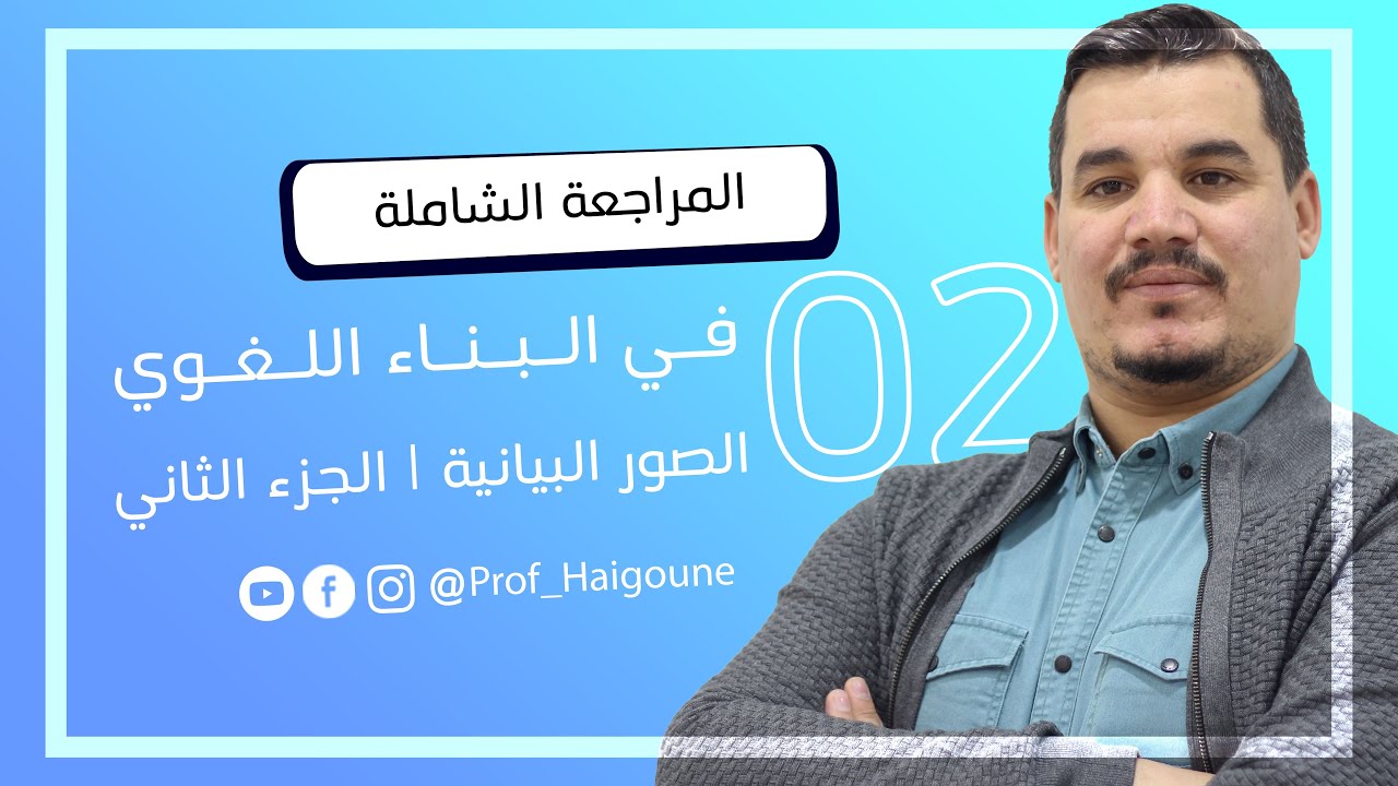 المراجعة الشاملة للبناء اللغوي 2 | الصور البيانية | الجزء الثاني