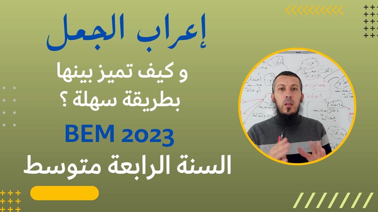 إعراب الجمل مع حل للتميز بينها بطريقة سهلة للسنة #الرابعة_متوسط #لغة_عربية #بيام I #اشترك في القناة