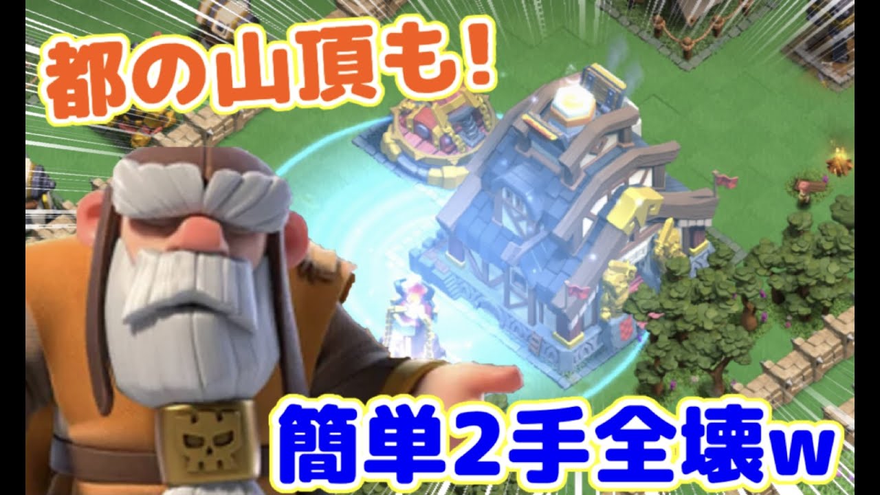 【クラクラ】遂にクランの都「都の山頂」も簡単2手全壊できる時代が来てしまうwドラゴンの崖も1手全壊できて最高かよw