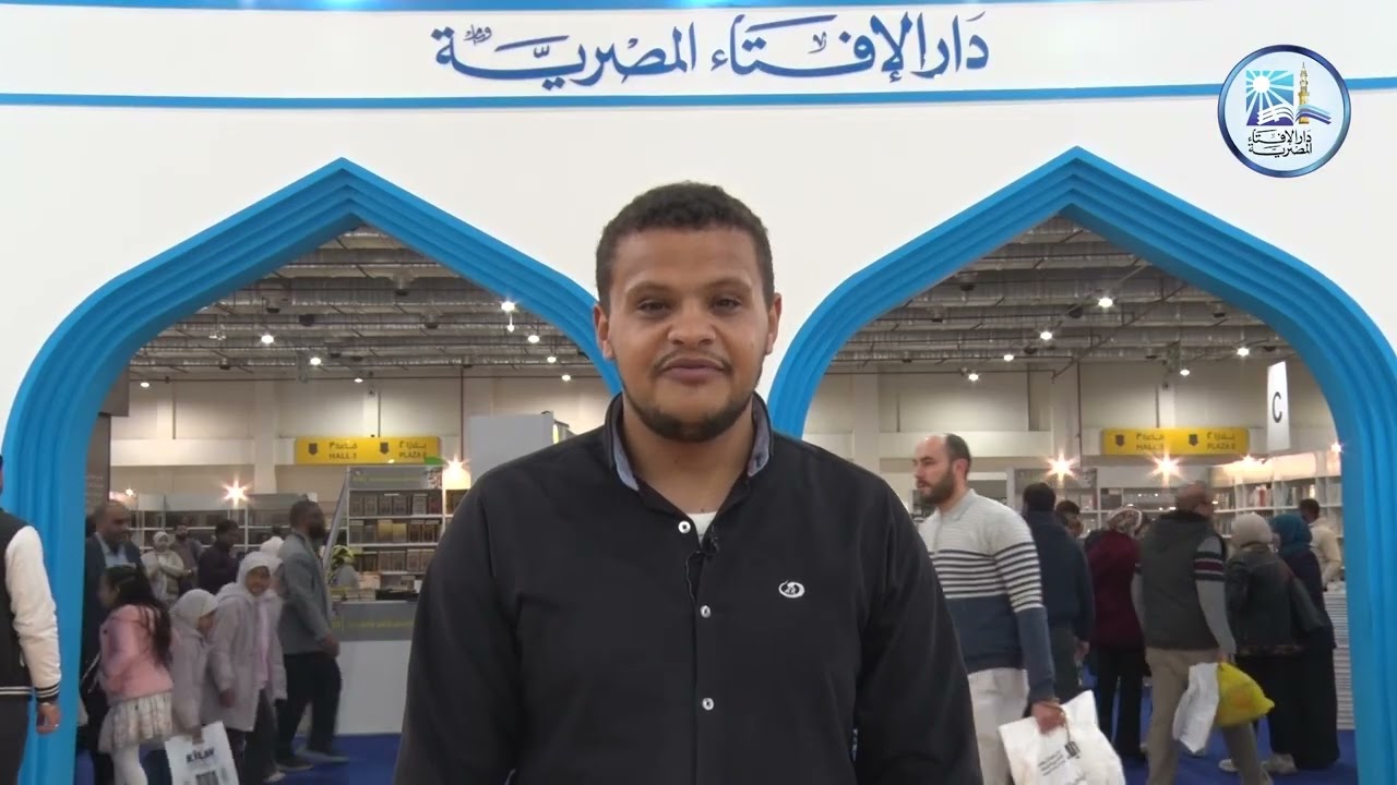 من آراء الجمهور في جناح دار الإفتاء المصرية في معرض القاهرة الدولي للكتاب 2026