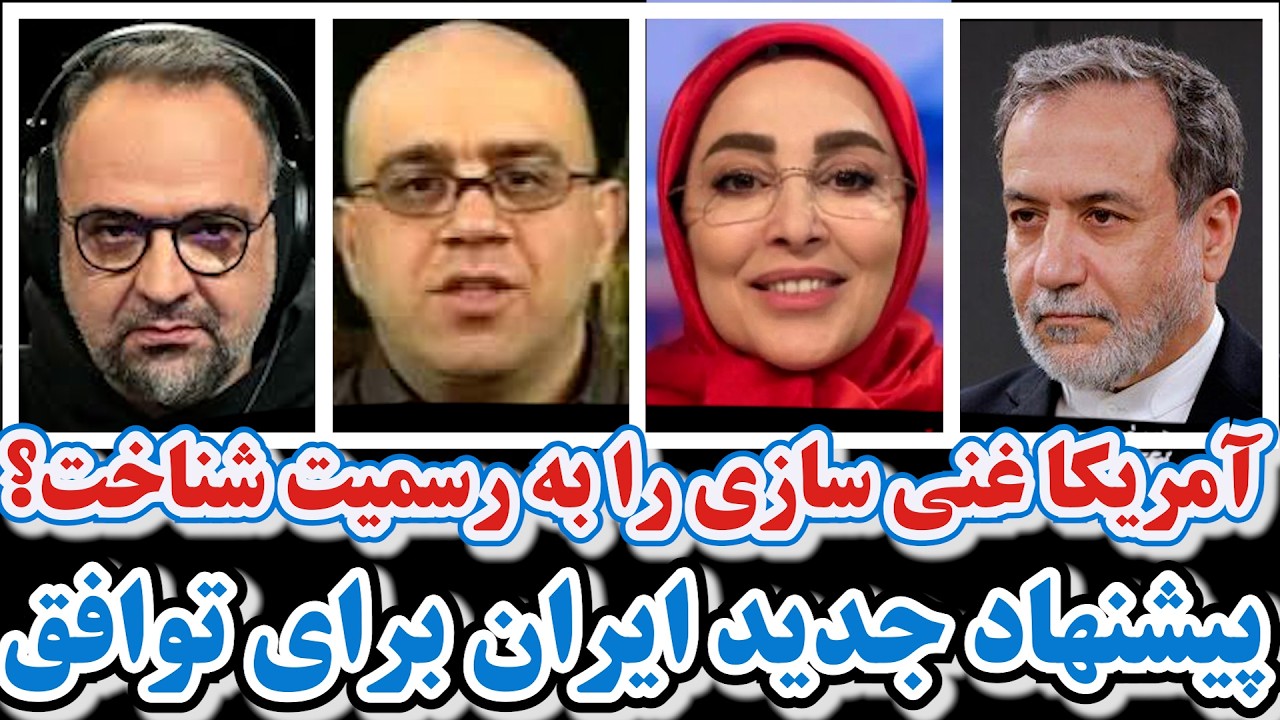 پیشنهاد جدید ایران برای توافق ژنو/آمریکا غنی سازی را به رسمیت شناخت؟/شکایت ژیلا صادقی از احسان کرمی