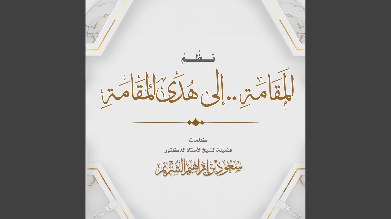 نظم المقامة الى هدى المقامة