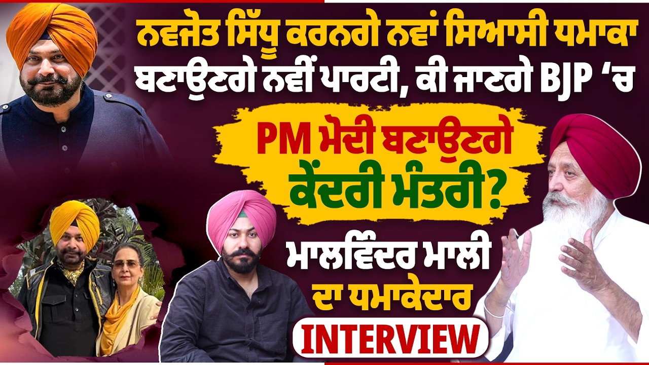 ਨਵਜੋਤ ਸਿੱਧੂ ਕਰਨਗੇ ਨਵਾਂ ਸਿਆਸੀ ਧ/ਮਾਕਾ ਬਣਾਉਣਗੇ ਨਵੀਂ ਪਾਰਟੀ, ਕੀ ਜਾਣਗੇ BJP ‘ਚ PM ਮੋਦੀ ਬਣਾਉਣਗੇ ਕੇਂਦਰੀ ਮੰਤਰੀ