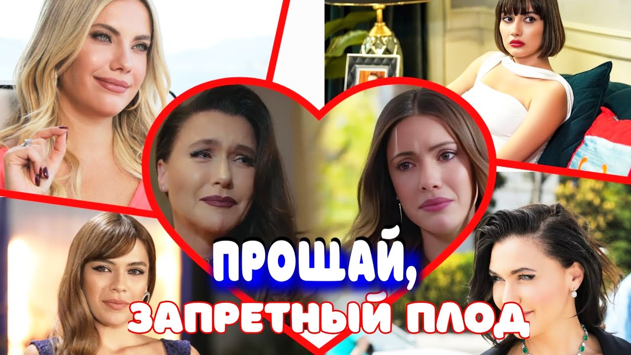 ЗАПРЕТНЫЙ ПЛОД - слезный финал! Эда Эдже и Шевваль Сам попрощались с сериалом!