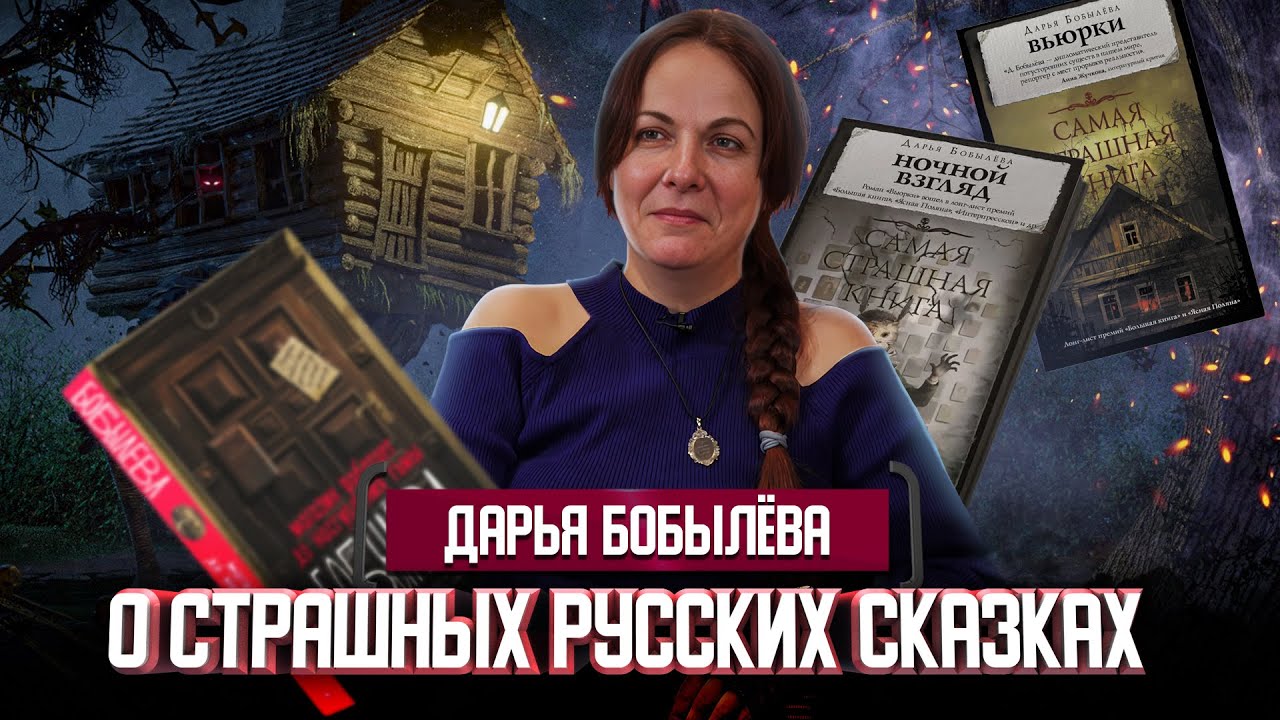Дарья Бобылёва о русском хорроре, быличках и магическом реализме | Один из нас