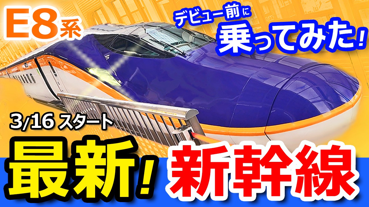 【E8系】日本一新しい新幹線！最新型車両のデビュー前に乗ってみた！【山形新幹線の車内公開】