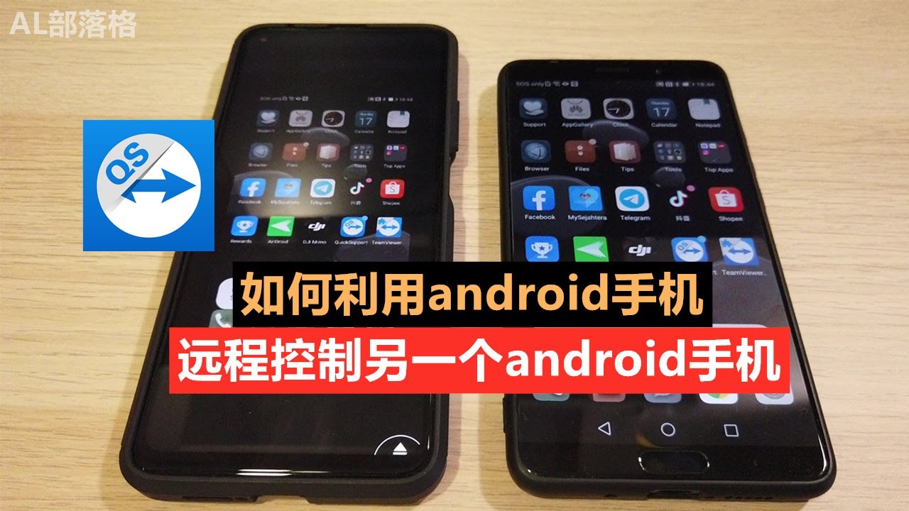 如何利用android手机远程控制另一个android手机！太强大实用了！