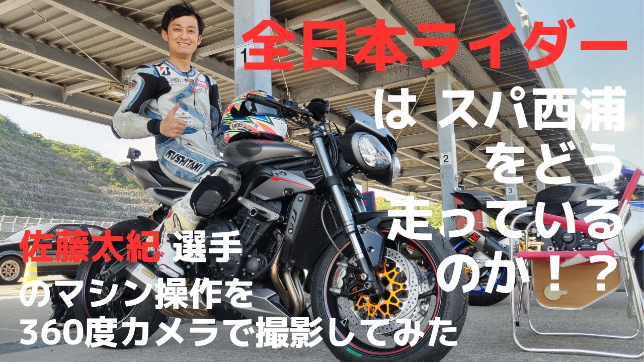 佐藤太紀選手はスパ西浦でストリートトリプルをどう走らせるのか！？ スクール360度オンボード