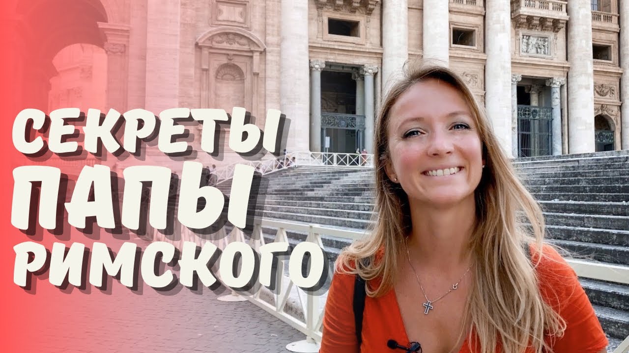 Папа Римский: кто он, откуда у него ключи и как живет Франциск!