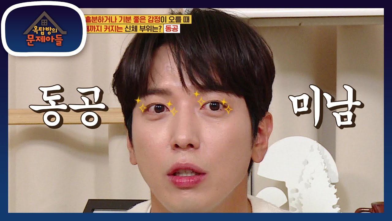 동공마마 납시오! 동공미남과 동공마마와 함께하는 옥문아! 동공으로 확인하는 호감도 테스트♥ [옥탑방의 문제아들/Problem Child in House] 20201117