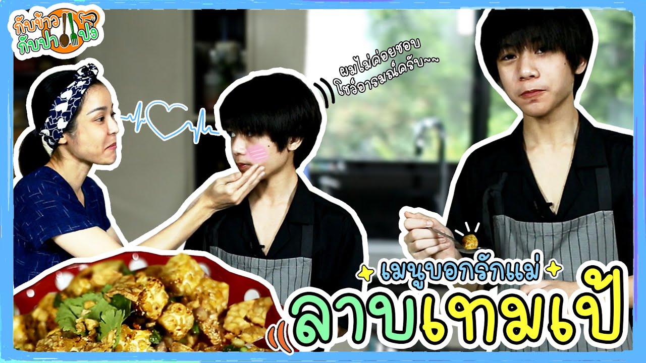 กับข้าวกับปาแปง: ลาบเทมเป้