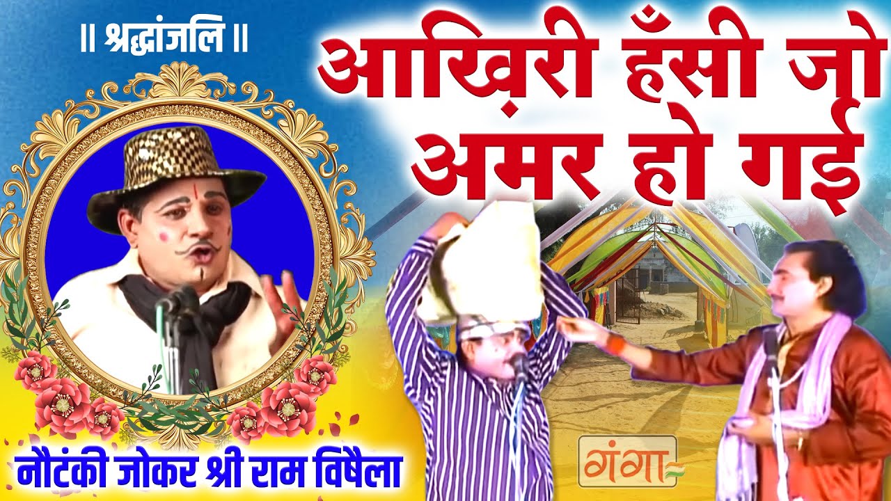 आखिरी हँसी अमर हो गई श्री राम विषैला की ऎतिहासिक कॉमेडी - Full Comedy Video - Bhojpuri Comedy 2026