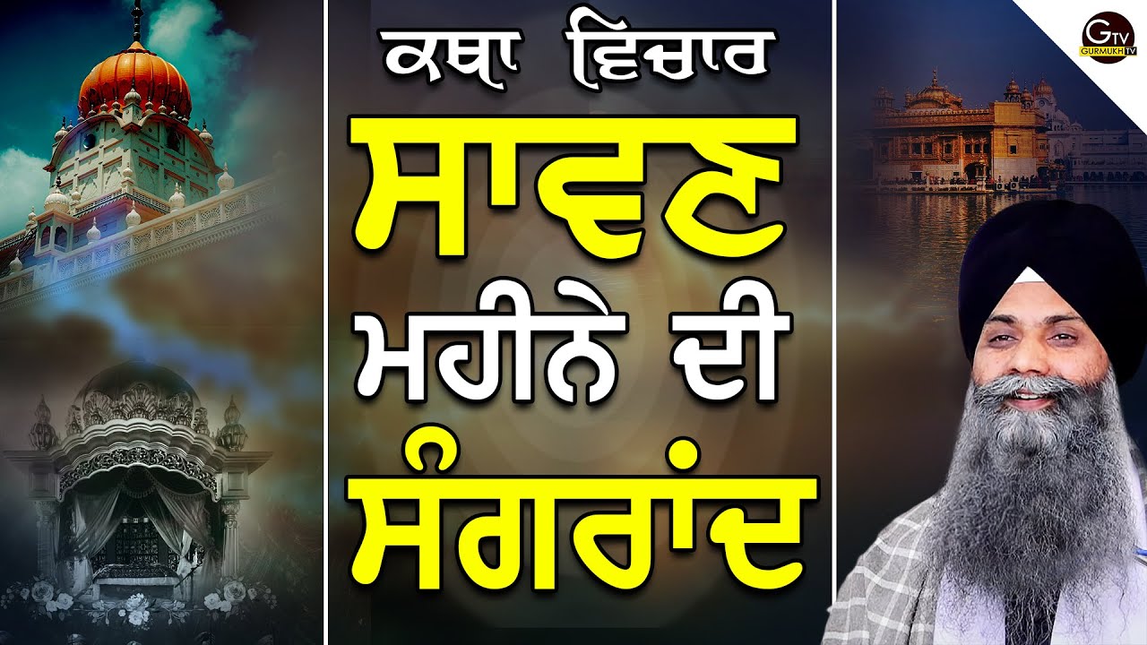 Katha | Sangrand | Sawan Di Sangrand | ਸਾਵਣ ਮਹੀਨੇ ਦੀ ਸੰਗਰਾਂਦ | Bhai Sarbjit Singh Ludhiana Wale