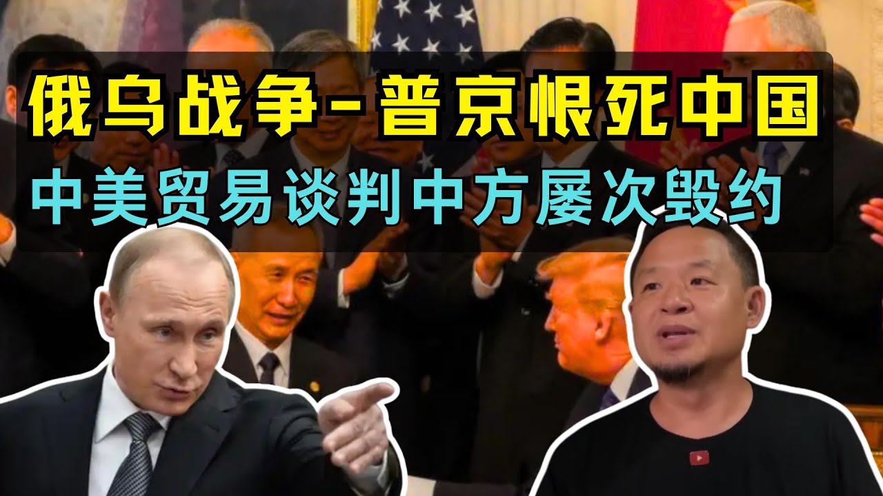 刘鹤失宠，详述中美贸易战中的奇葩细节 | 听信习言，俄乌战争普京误战机 | 海外商人何时能回归？
