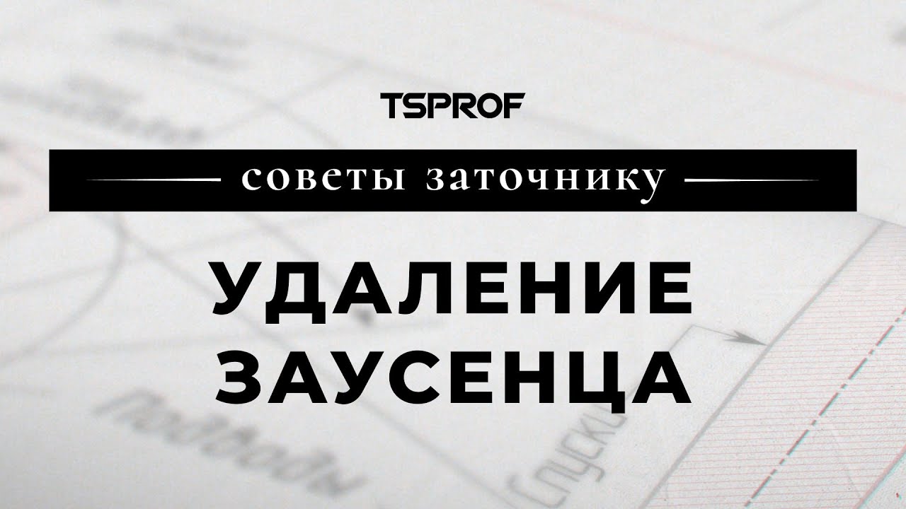 Советы заточнику, удаление заусенца