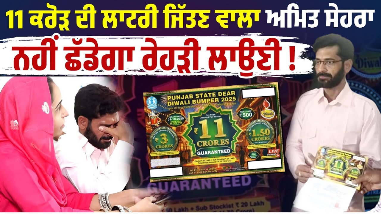 11 ਕਰੋੜ ਦੀ ਲਾਟਰੀ ਜਿੱਤਣ ਵਾਲਾ ਅਮਿਤ ਸੇਹਰਾ ਨਹੀਂ ਛੱਡੇਗਾ ਰੇਹੜੀ ਲਾਉਣੀ, ਕਹਿੰਦਾ- ਕੋਠੀ 'ਚ ਖੜ੍ਹੀ ਕਰਾਂਗਾ ਆਪਣੀ...