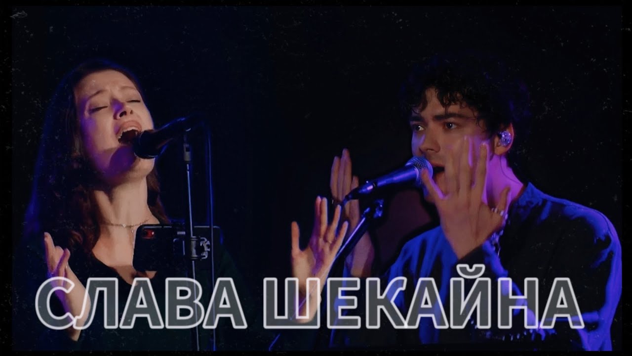 «СЛАВА ШЕКАЙНА» |•21.9.25•| ЦЕРКОВЬ ПРОСЛАВЛЕНИЯ. АЧИНСК ⛪