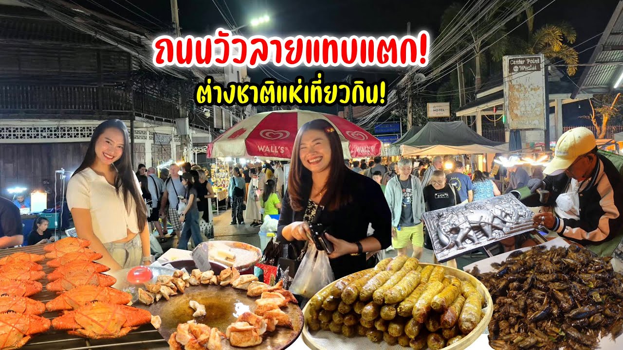 ถนนคนเดินวัวลายชุมชนเครื่องเงินเก่าแก่ อาหารถิ่น เครื่องเงิน ของที่ระลึกงานมือ ชาวต่างชาติล้นหลาม