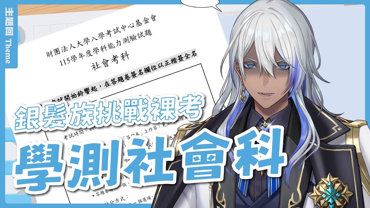 【#主題】銀髮族裸考115學測社會科！🎭💙尼貝爾 Nibel ニーベル ​#初見歡迎 #歡迎降落​