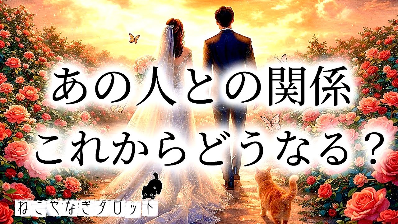 あの人との関係､これからどうなりますか？🌹