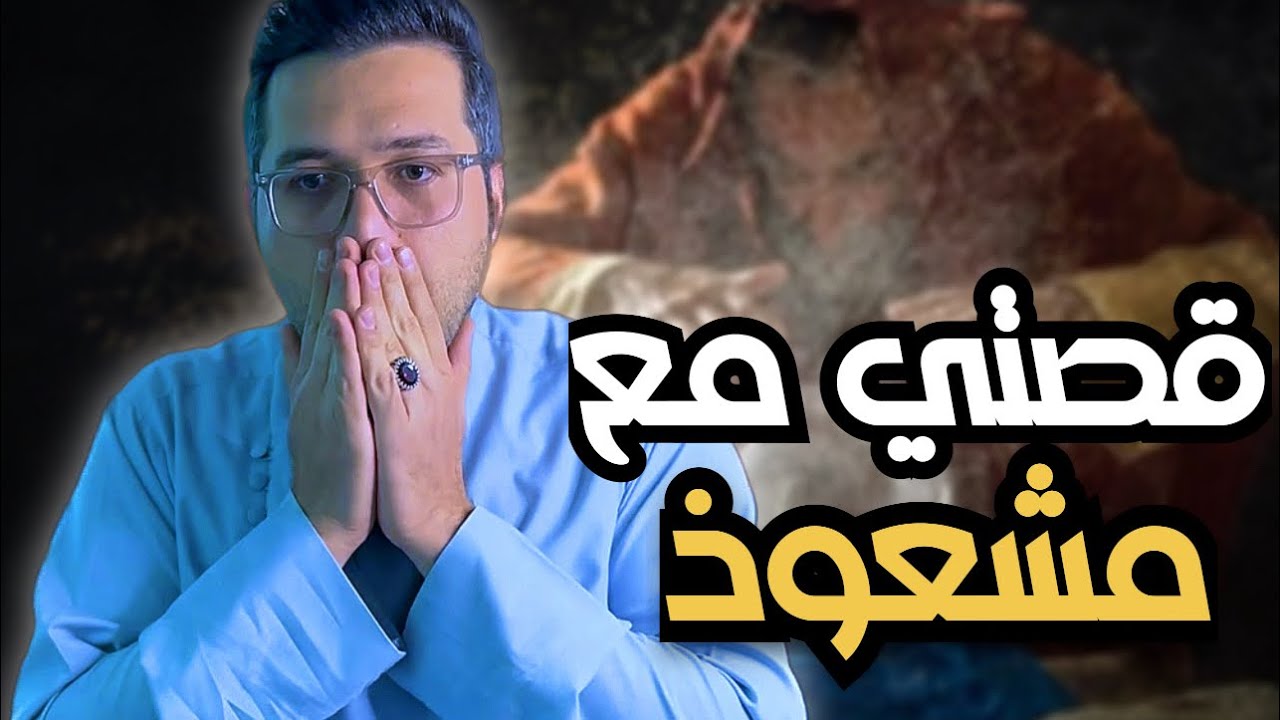 قصتي مع الساحر في السعوديه 🇸🇦 و كيف تعاملت معاه ؟