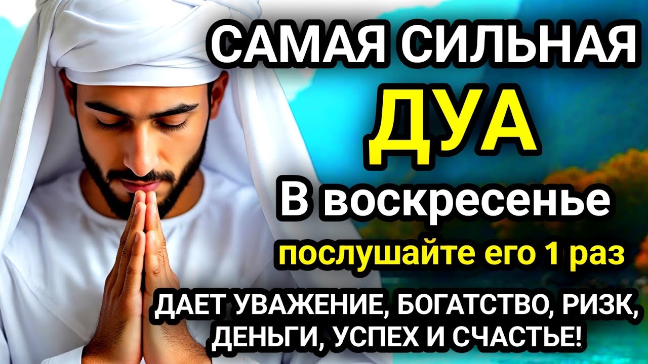 🚩Дуа в воскресенье ДАЕТ УВАЖЕНИЕ, БОГАТСТВО, РИЗК, ДЕНЬГИ, УСПЕХ И СЧАСТЬЕ! #дуа🚩