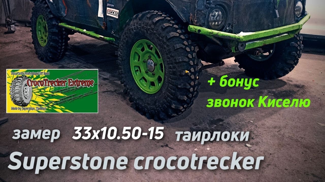 замер superstone crocotrecker 33×10.5-15