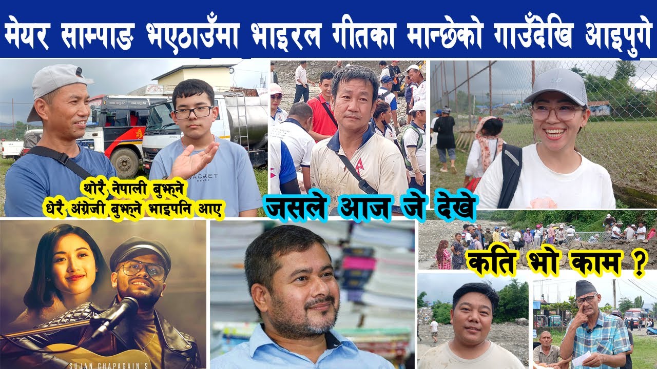 मेयर साम्पाङ भए ठाउँमा भाइरल Kafle [काफ्ले] गीतका सर्जकको गाउँदेखि तुरुन्तै, जसले देखे Harka Sampang