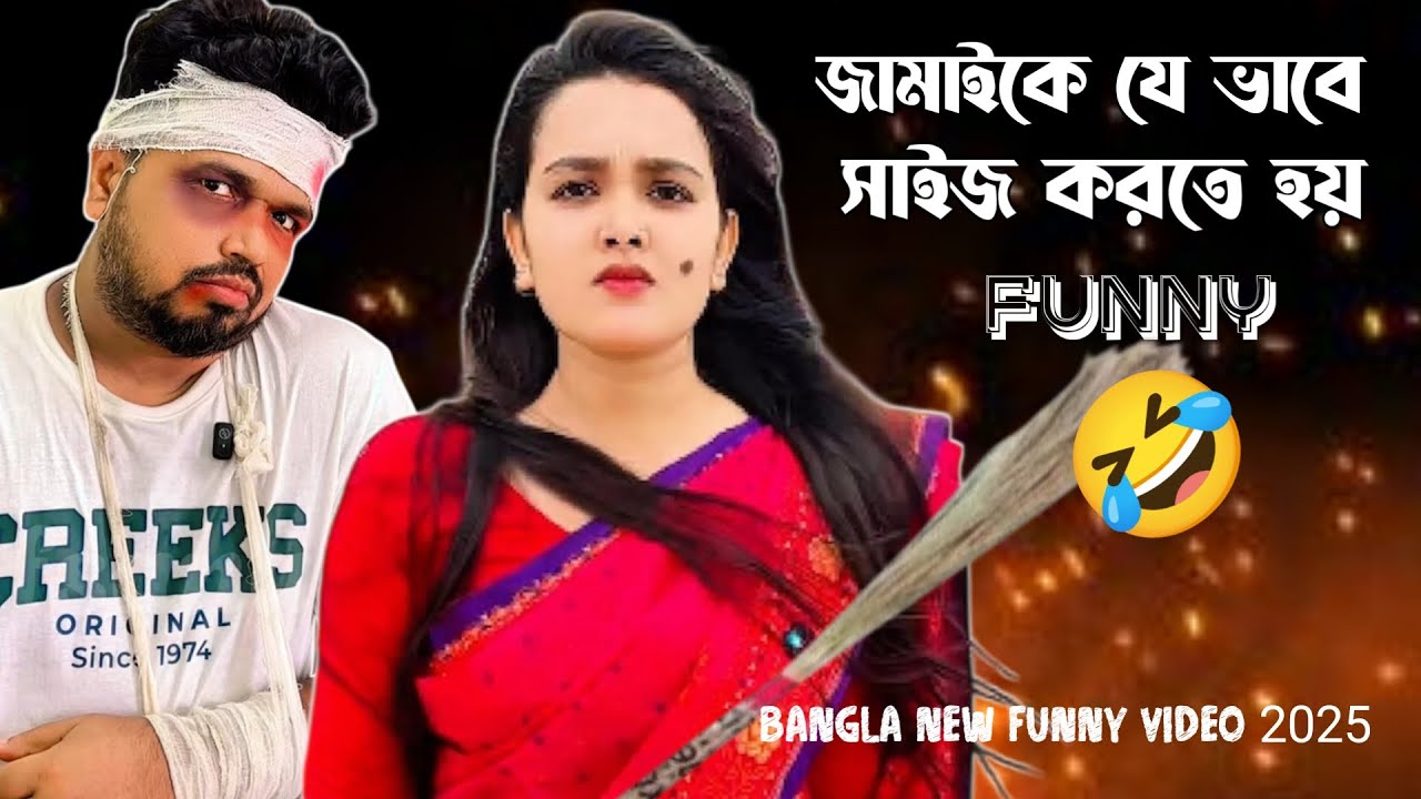 জামাইকে সবসময় কন্ট্রোলে রাখতে হবে 🙄 new funny video 2025