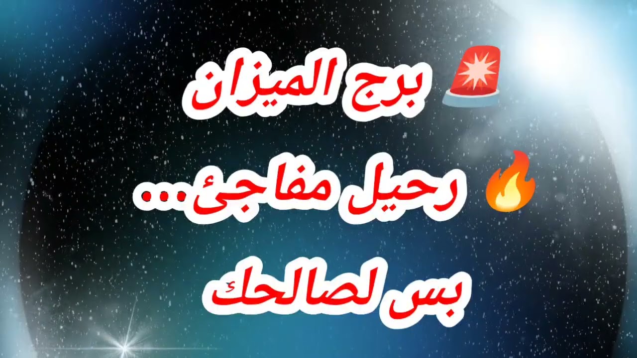 🚨 توقعات برج الميزان 🔥 رحيل مفاجئ… بس لصالحك ⁉️ #حظك_اليوم_الميزان