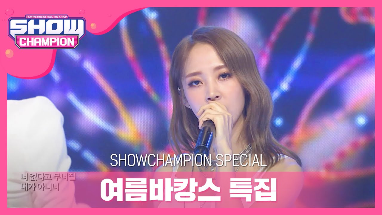 [Show Champion] [여름 바캉스 특집]  마마무 - 너나 해 l EP.364