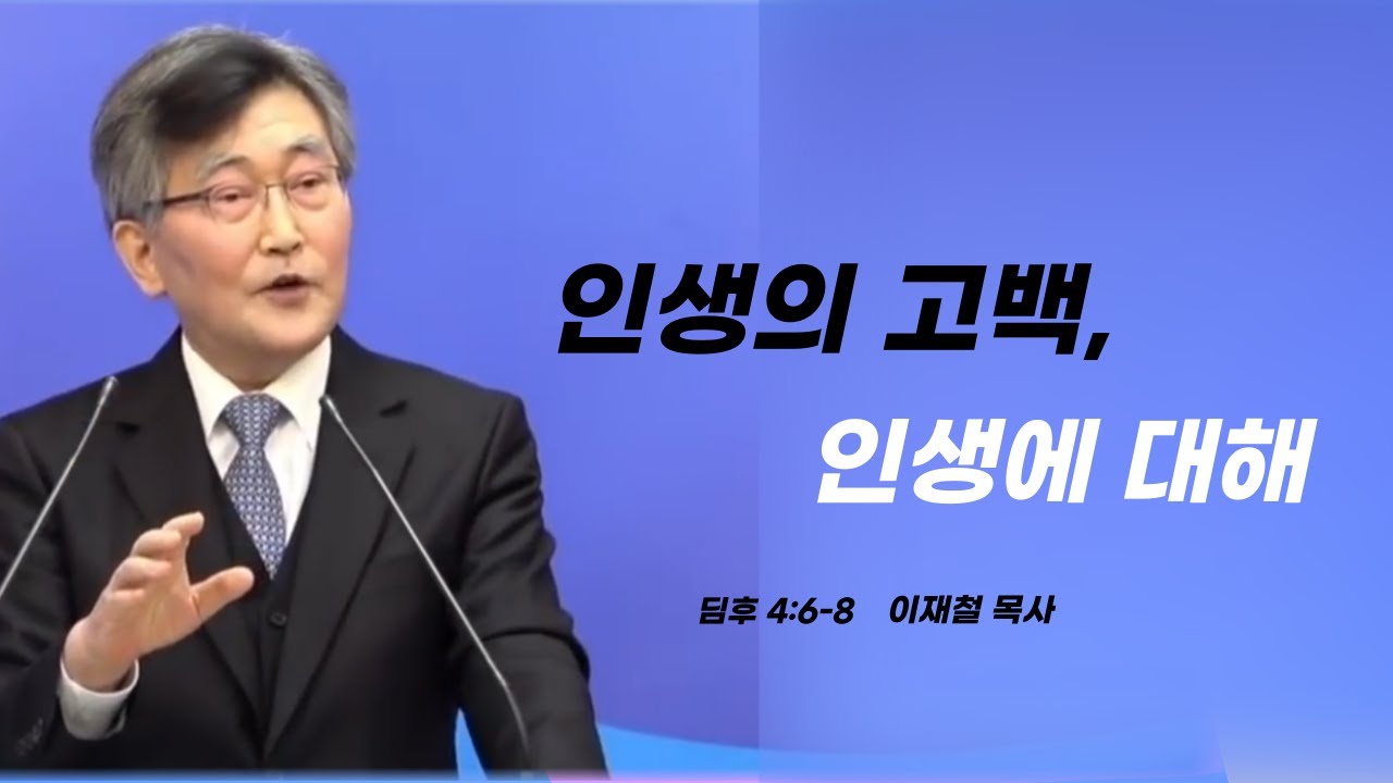 이재철목사님설교ㅣ신앙의 뿌리,다시 세우다ㅣ인생에대해