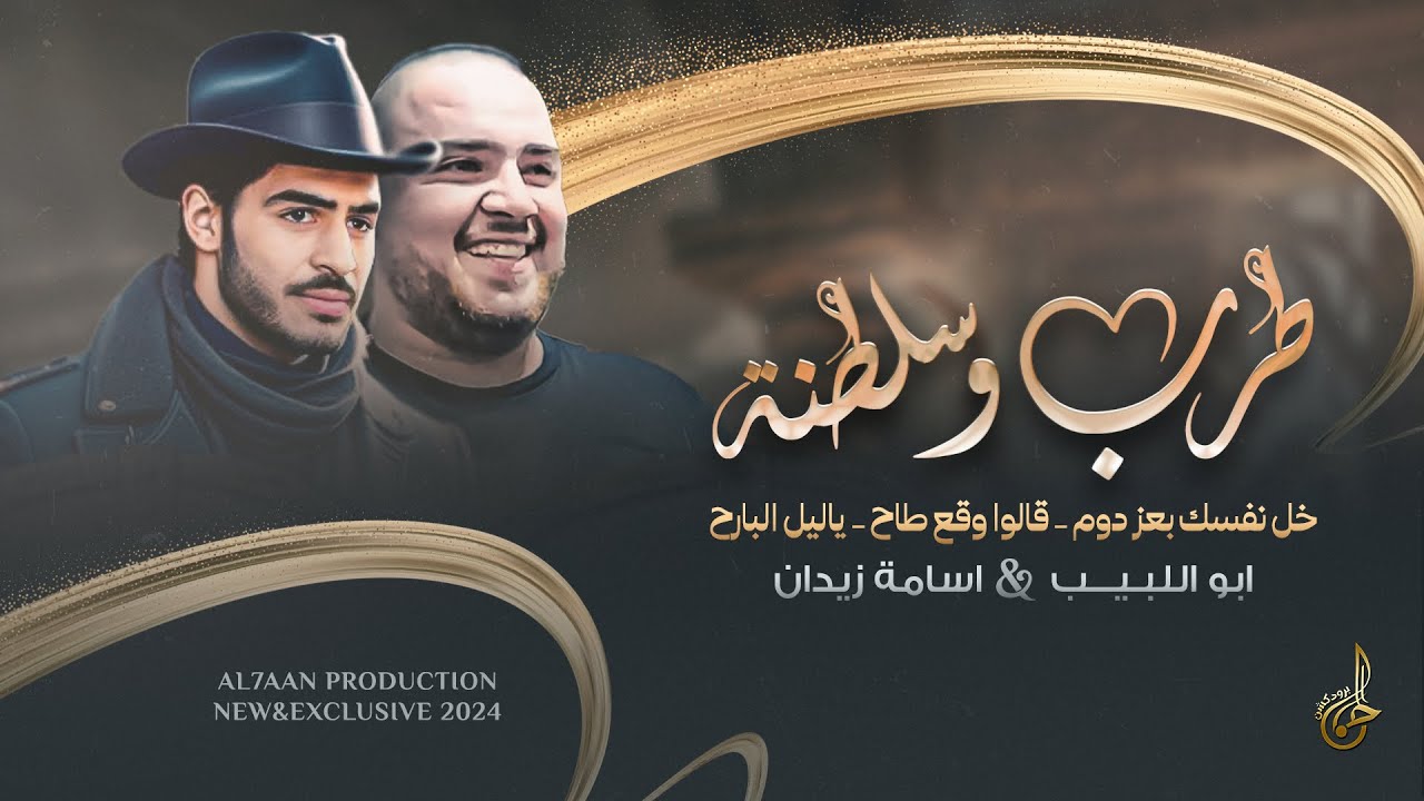 طرب وسلطنة # خل نفسك بعز دوم ♪ قالوا وقع طاح ♪ ياليل البارح || ابو اللبيب واسامة زيدان 2024