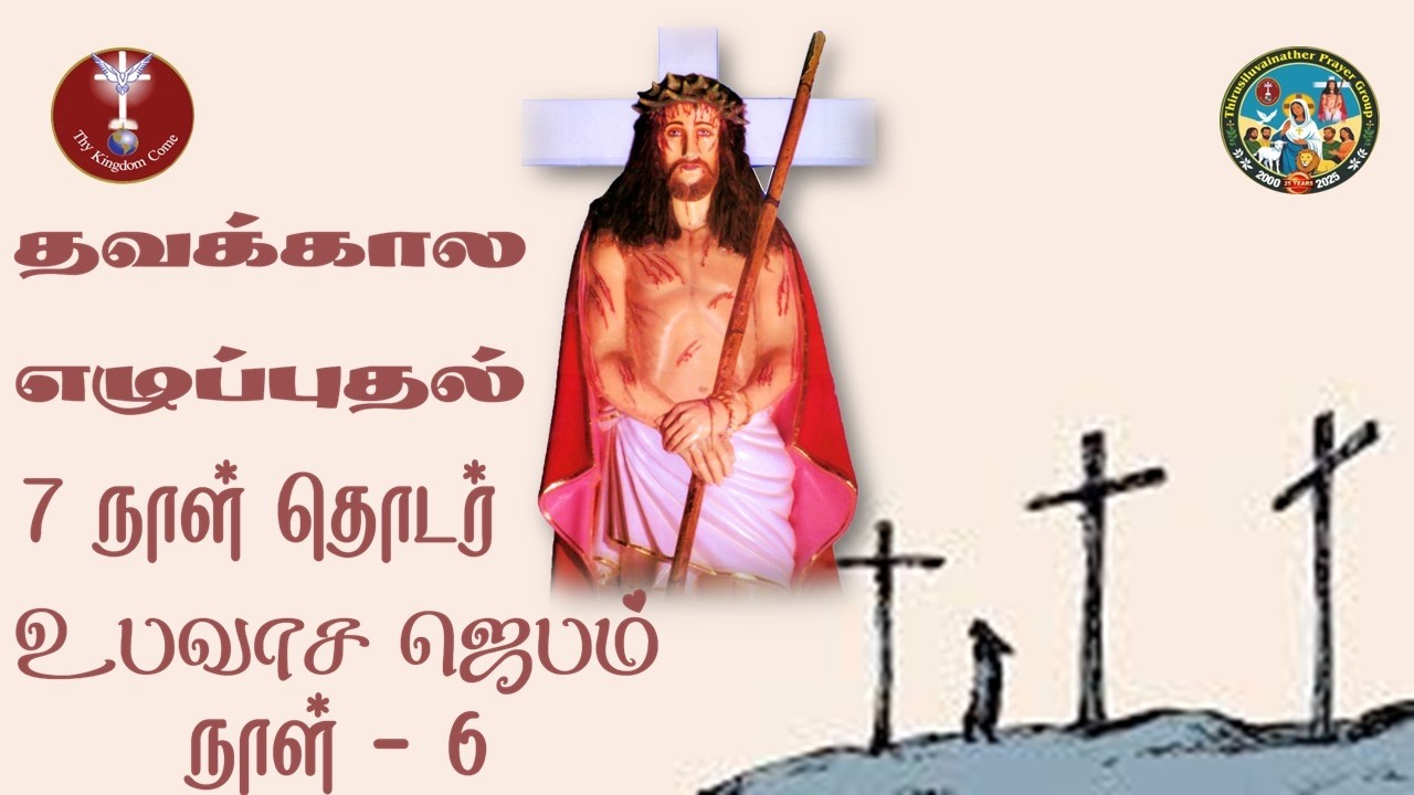 திருச்சிலுவைநாதர் தவக்கால எழுப்புதல் உபவாச  ஜெபம்  - 07.03.2026 | 7 நாள் தொடர் உபவாச  ஜெபம் | நாள் 6