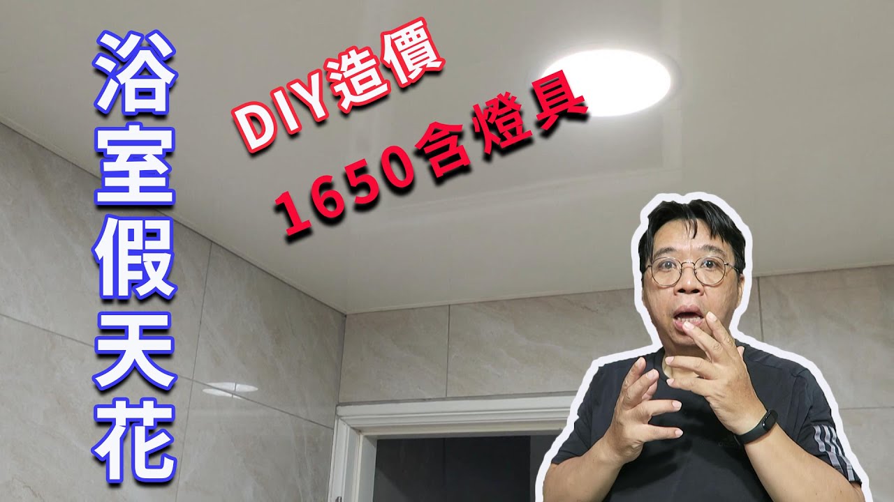 我花了1650新台幣DIY打造了浴室天花板  這種工作其實蠻單純的所需的工具也簡單  想想還蠻適合協槓人生的     海賊王diy日記