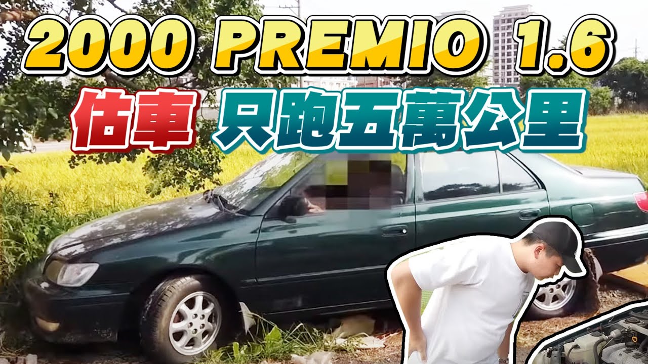 出發估車～TOYOTA神車 2000 PREMIO 1.6 只跑五萬公里｜兩千中古車